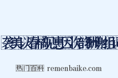 袭美以春橘见惠因次韵酬谢组词是什么意思的图片